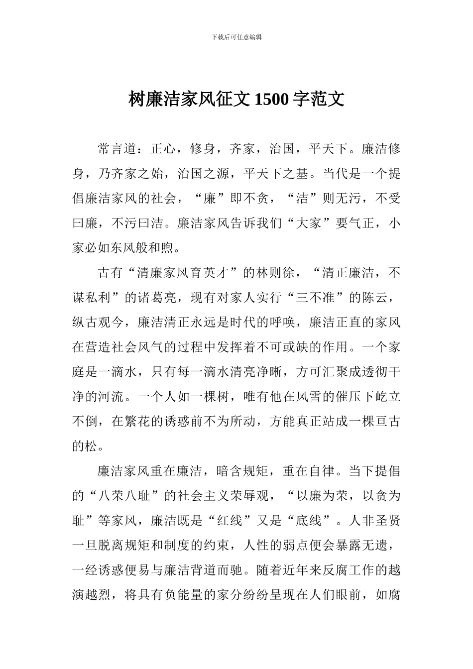 树廉洁家风征文1500字范文_第1页