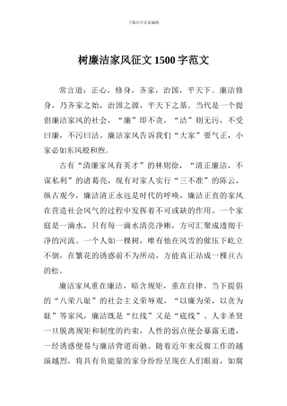 树廉洁家风征文1500字范文