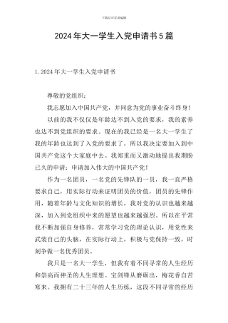 2024年大一学生入党申请书5篇
