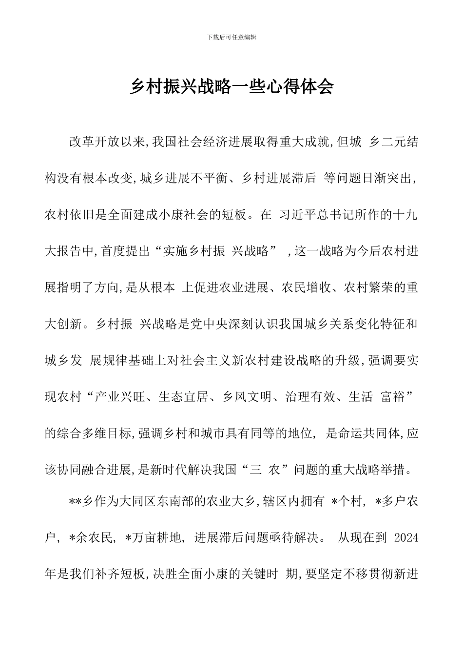 乡村振兴战略一些心得体会_第1页