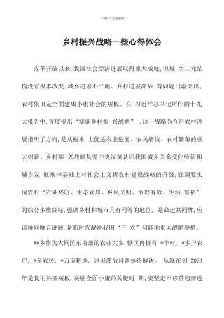 乡村振兴战略一些心得体会