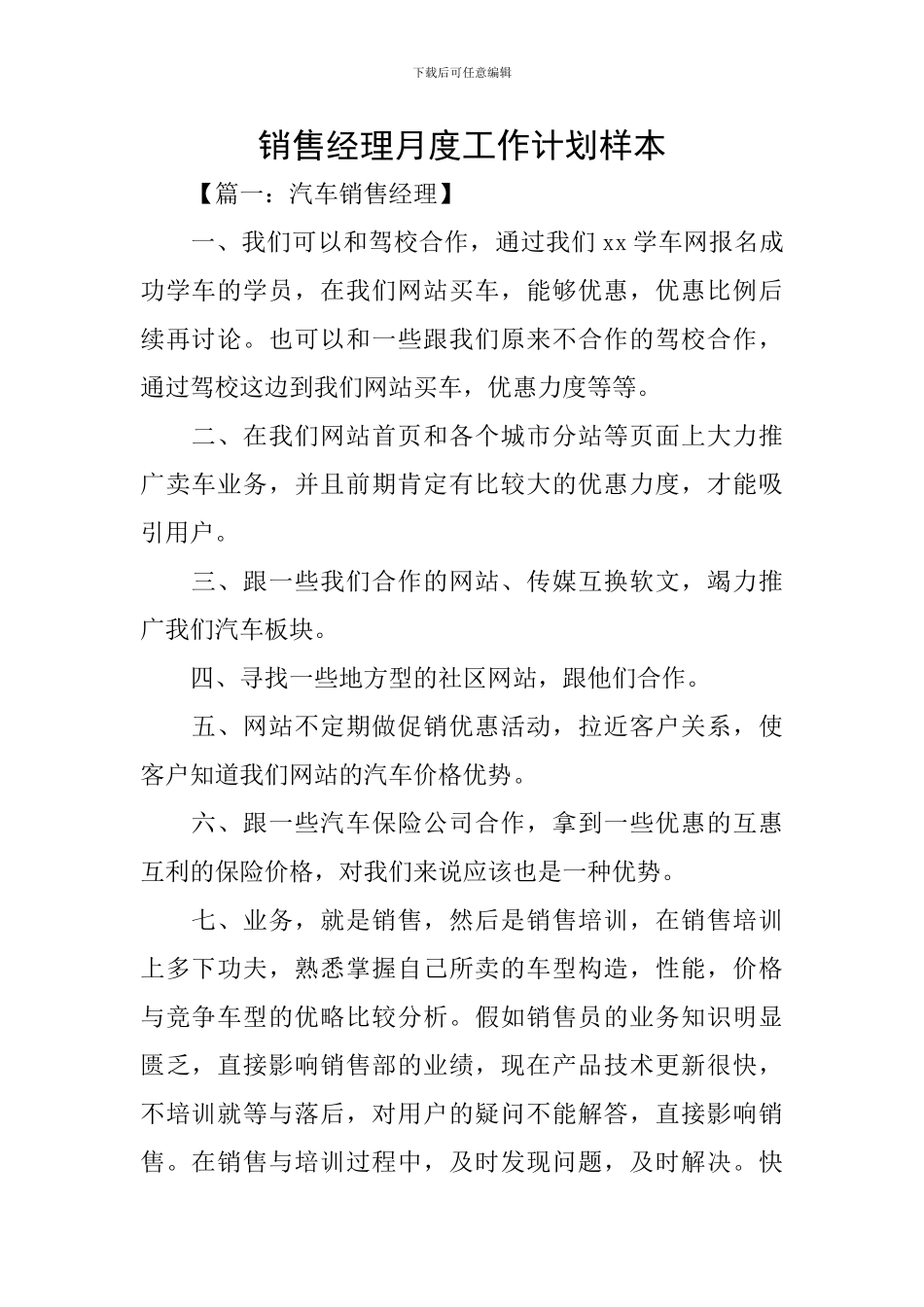 销售经理月度工作计划样本_第1页