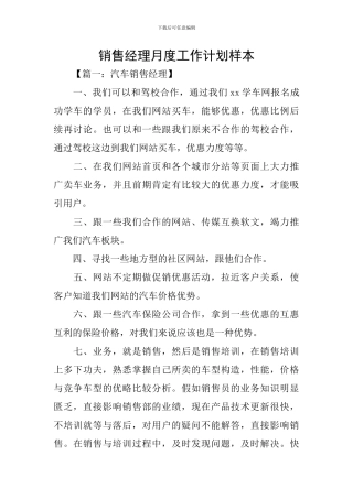 销售经理月度工作计划样本