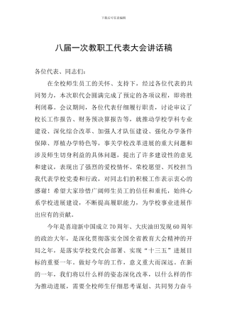 八届一次教职工代表大会讲话稿