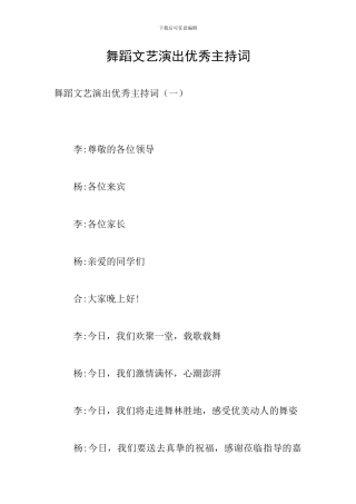 舞蹈文艺演出优秀主持词