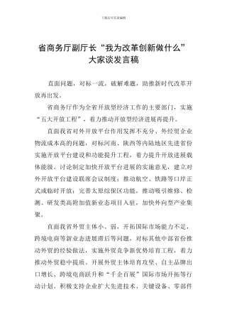 省商务厅副厅长“我为改革创新做什么”大家谈发言稿