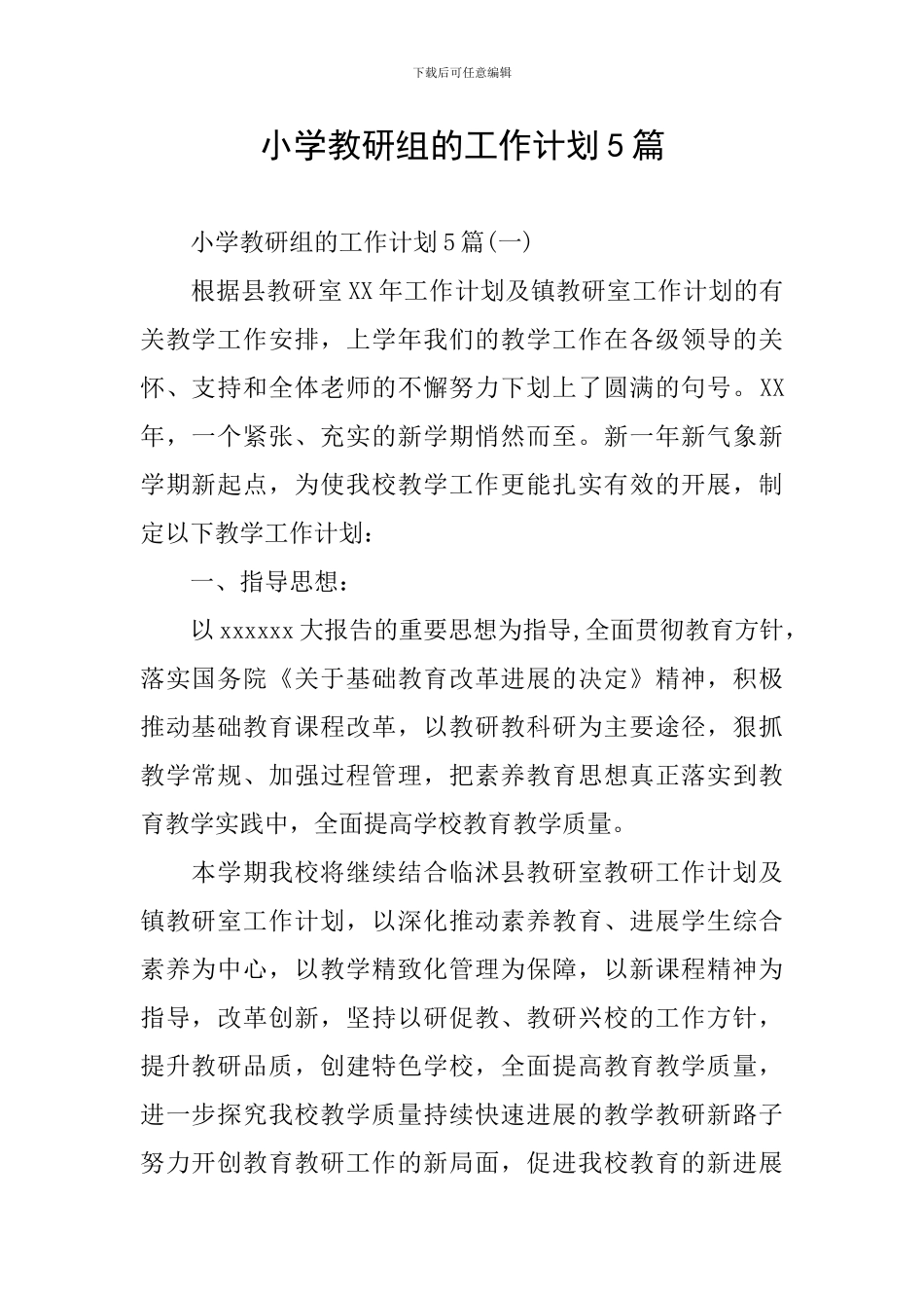 小学教研组的工作计划5篇_第1页