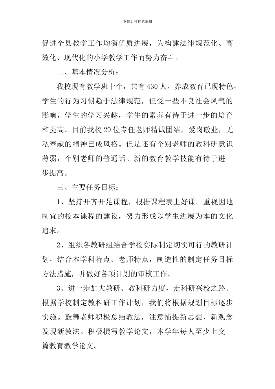 小学教研组的工作计划5篇_第2页