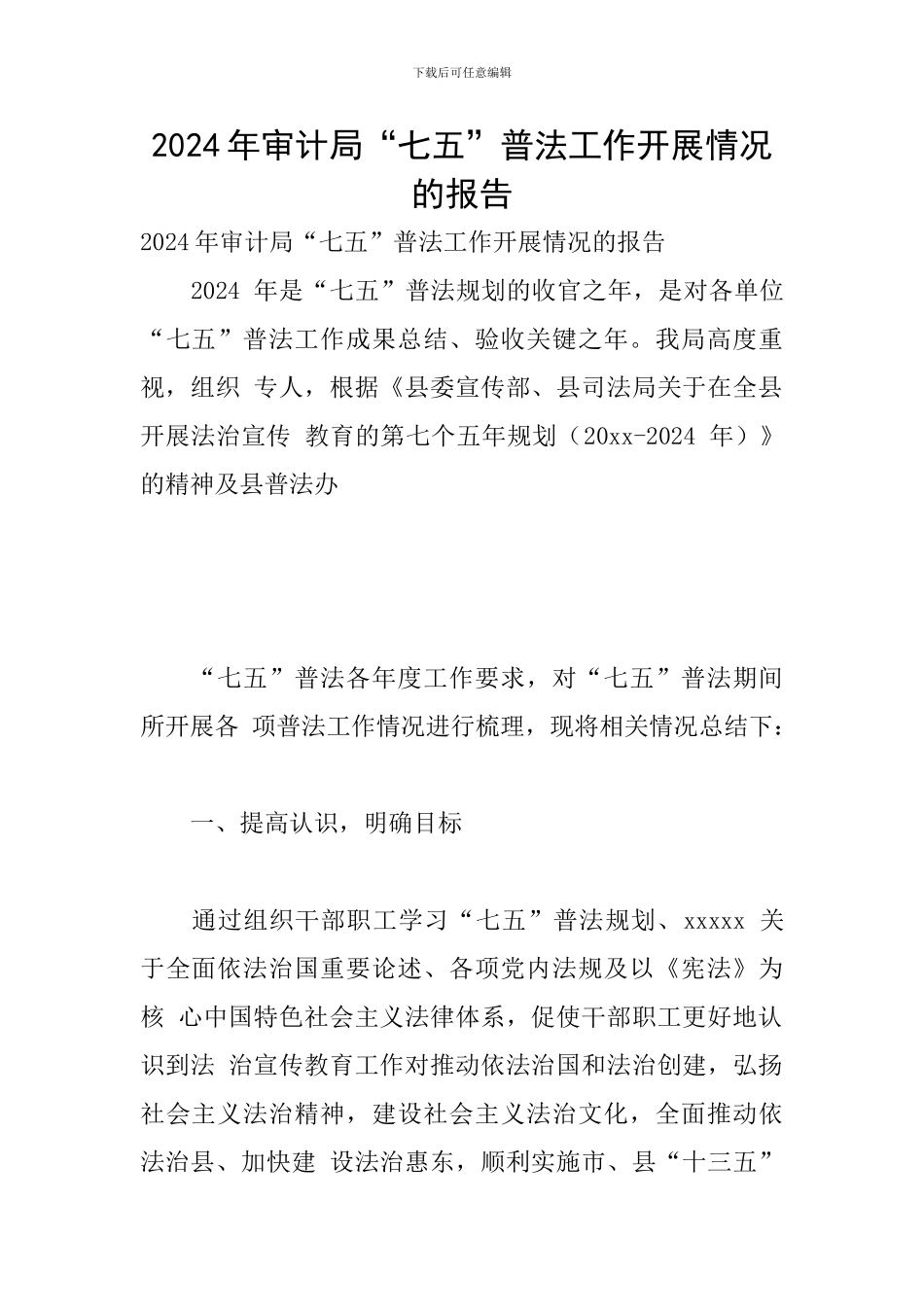 2024年审计局“七五”普法工作开展情况的报告_第1页