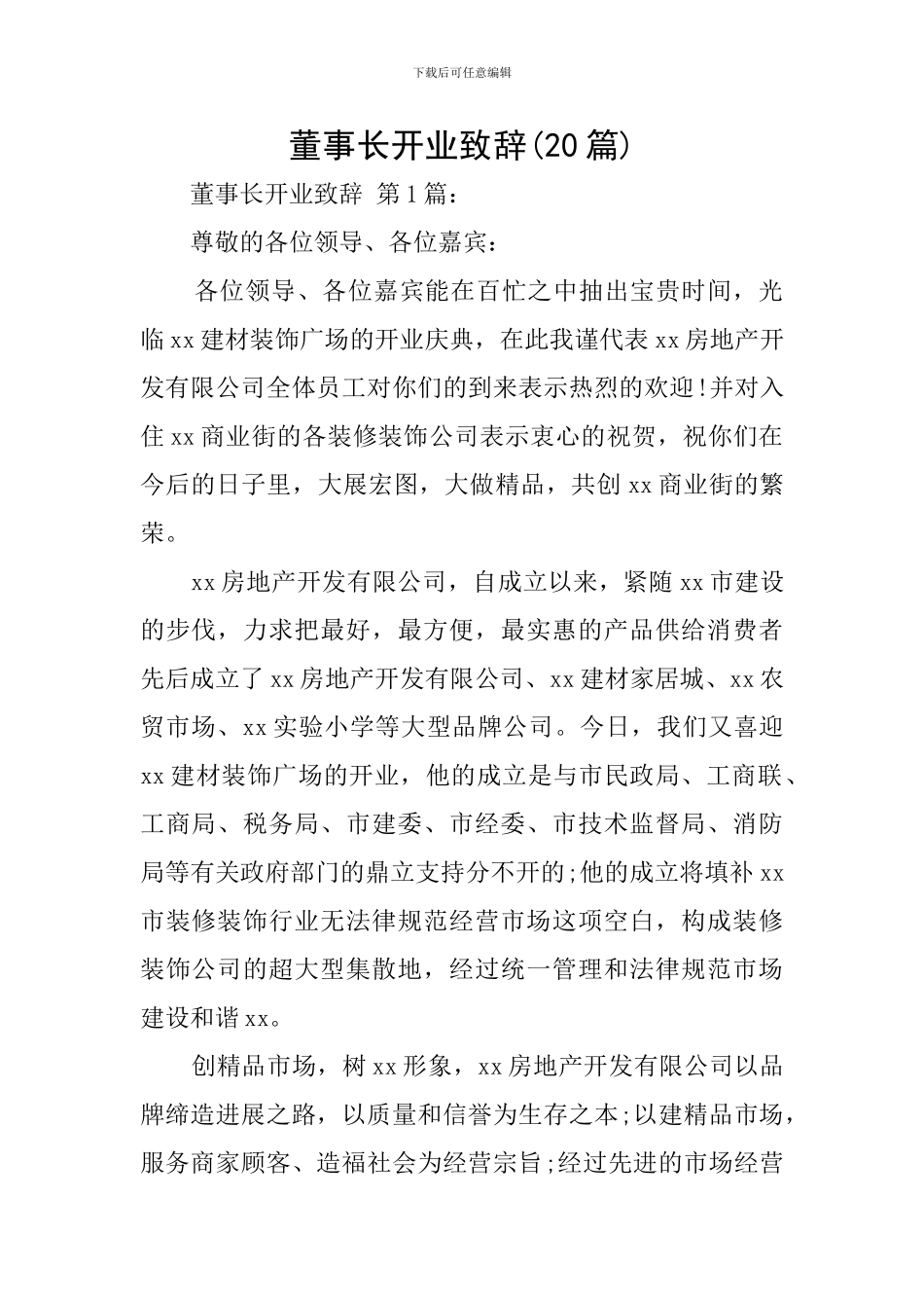 董事长开业致辞_第1页