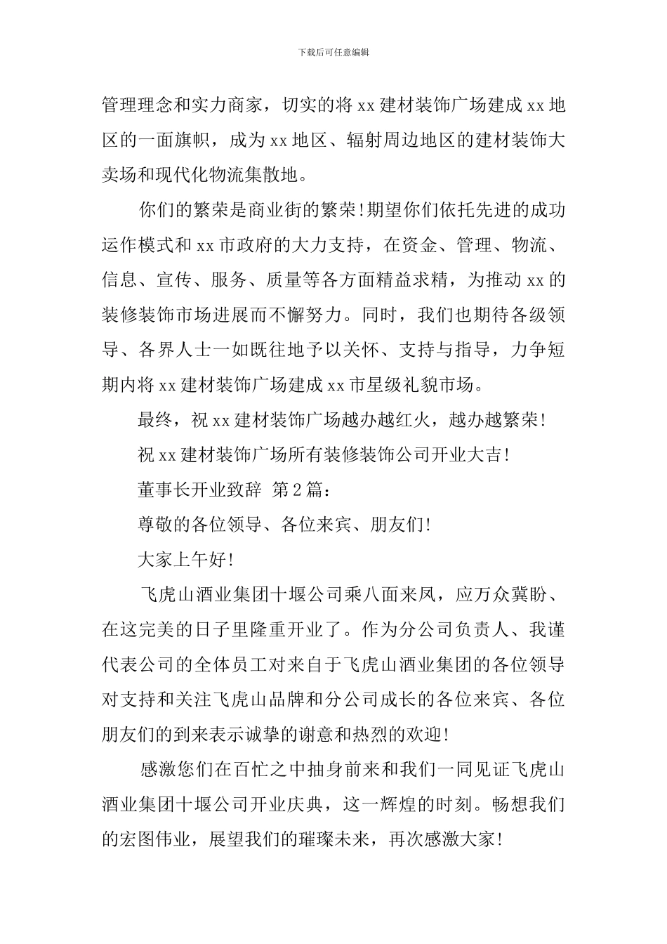 董事长开业致辞_第2页