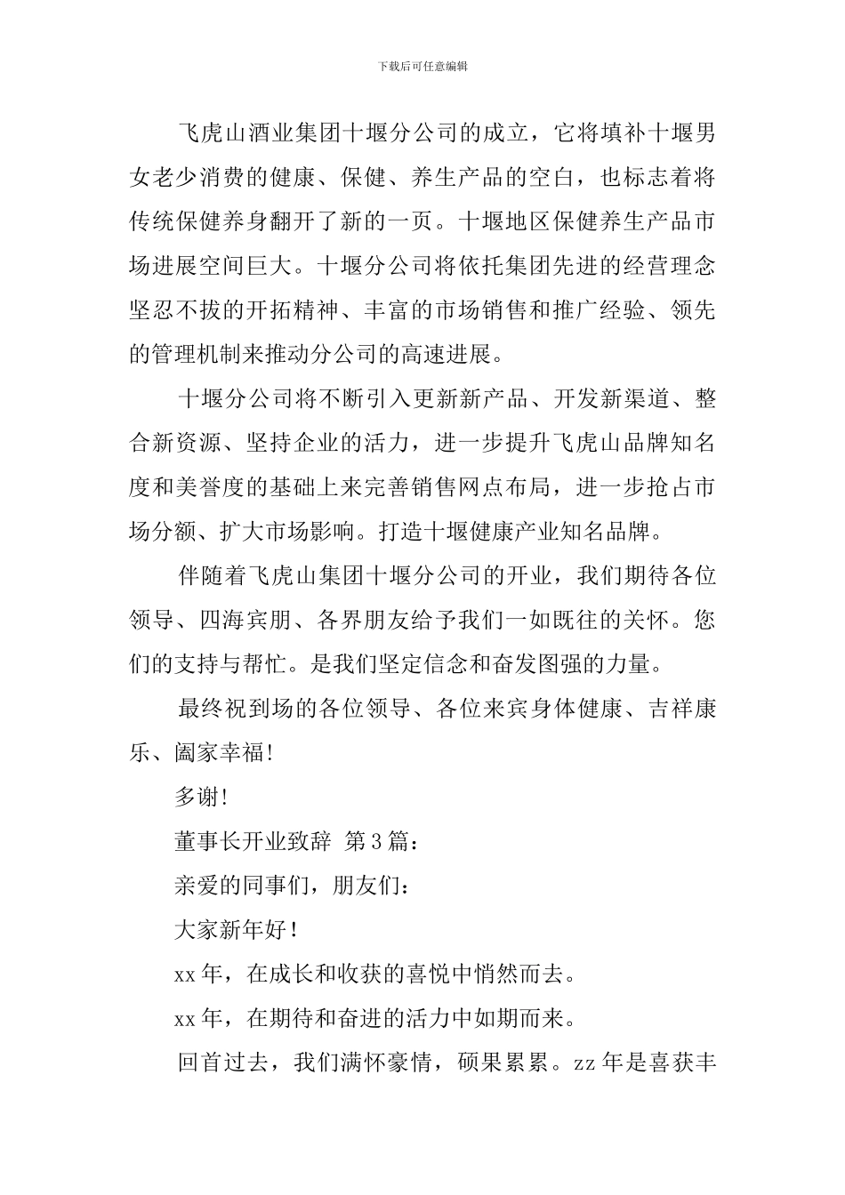 董事长开业致辞_第3页
