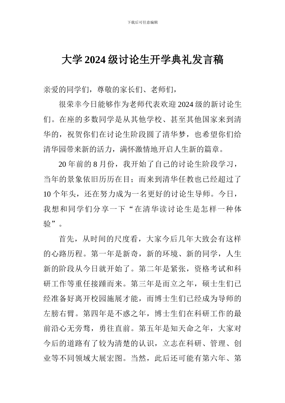 大学2024级研究生开学典礼发言稿_第1页