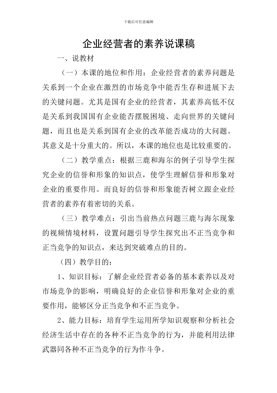 企业经营者的素质说课稿_第1页