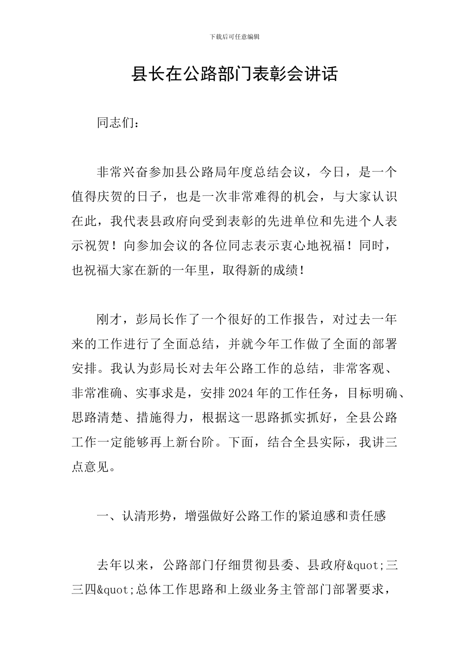 县长在公路部门表彰会讲话_第1页