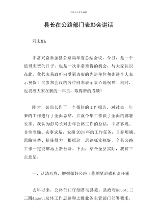 县长在公路部门表彰会讲话