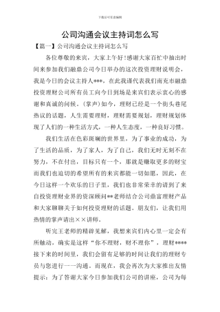 公司交流会议主持词怎么写