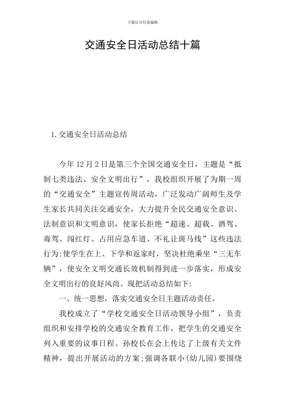 交通安全日活动总结十篇_第1页