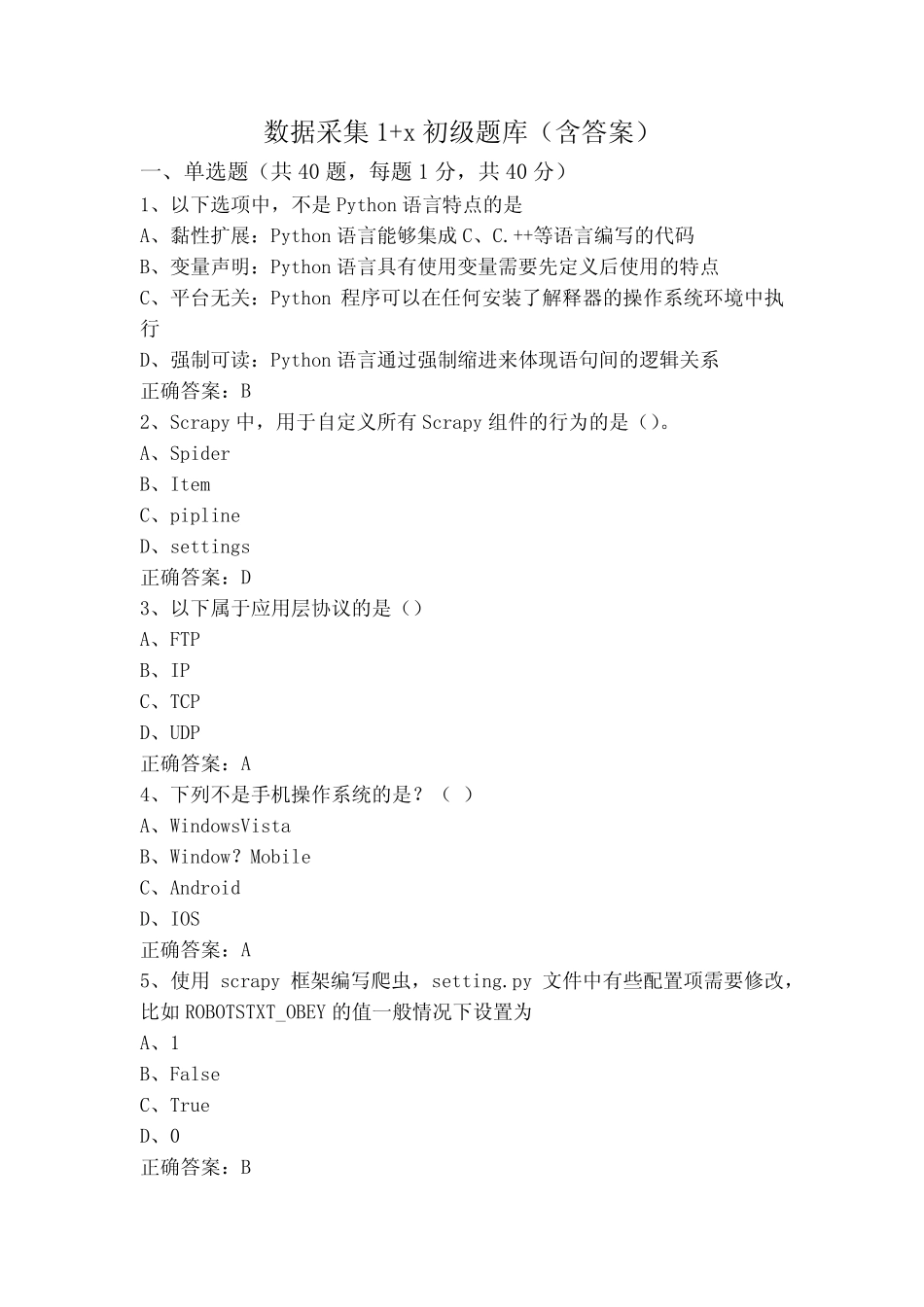 数据采集1+x初级题库(含答案) _第1页