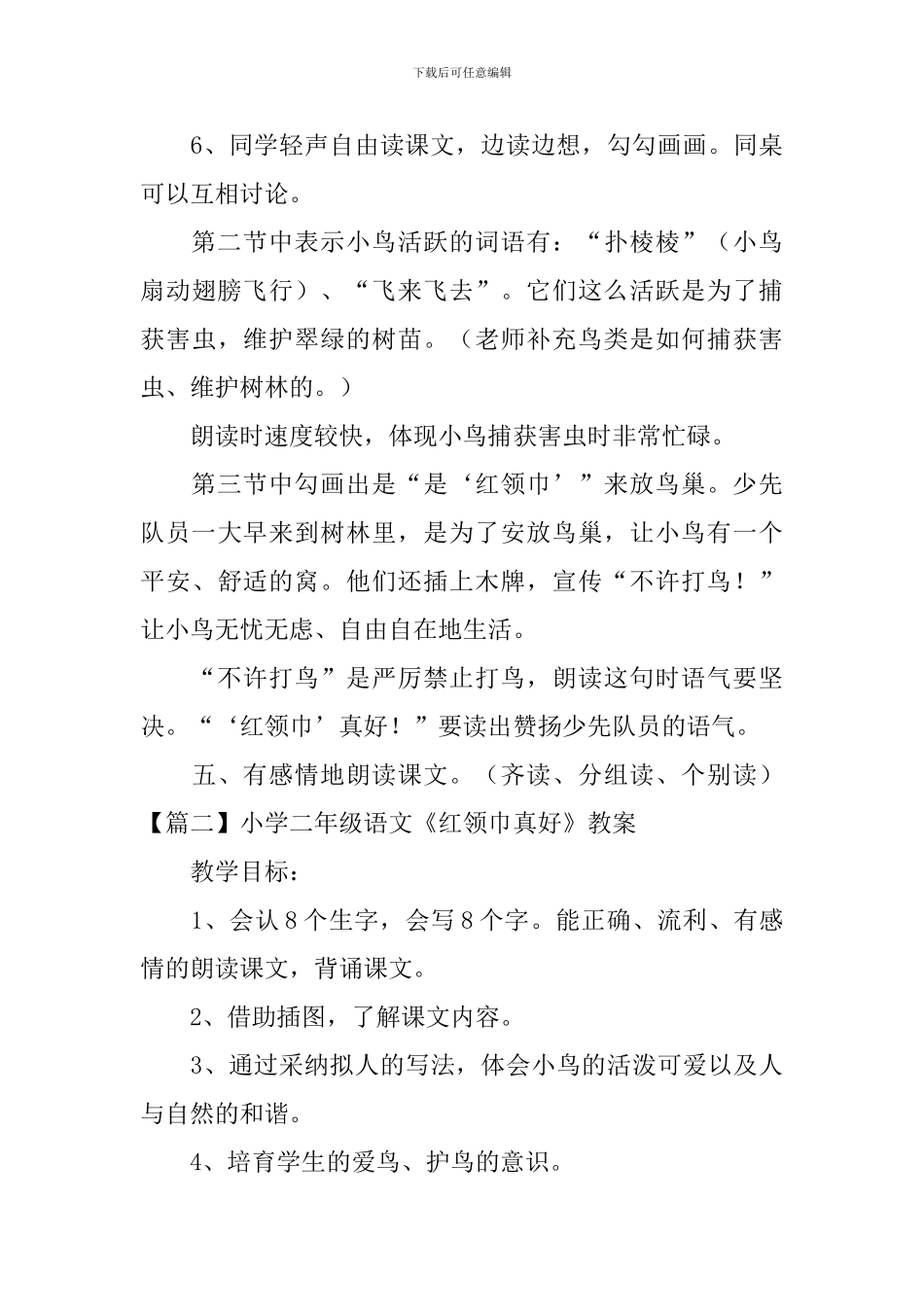 小学二年级语文《红领巾真好》教案_第3页