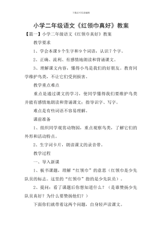 小学二年级语文《红领巾真好》教案