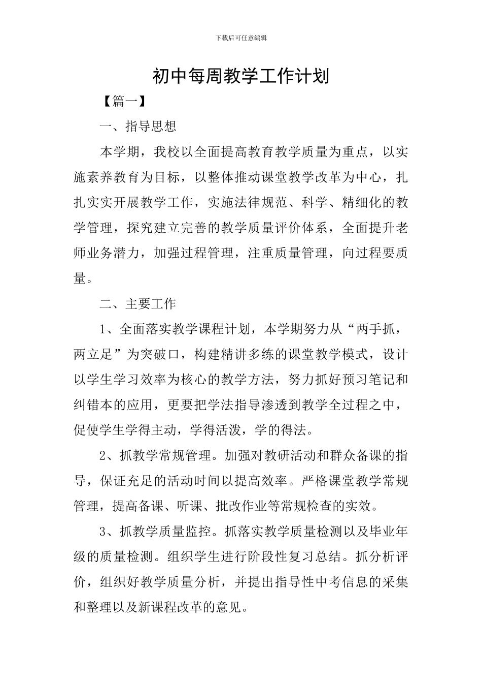 初中每周教学工作计划_第1页