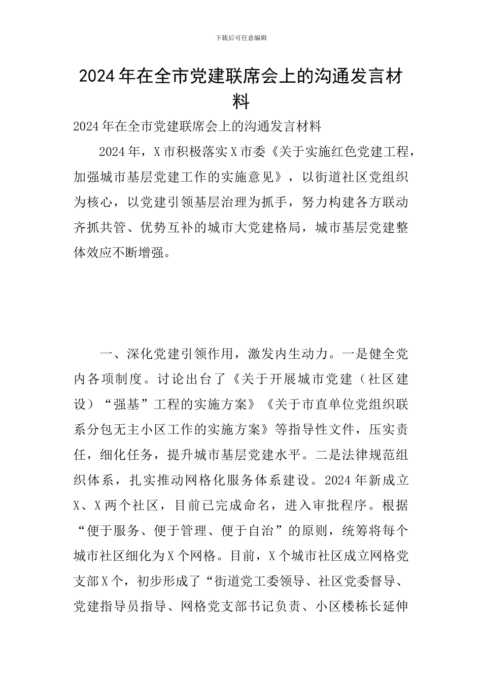 2024年在全市党建联席会上的交流发言材料_第1页