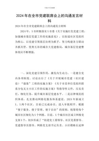 2024年在全市党建联席会上的交流发言材料