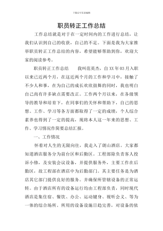 职员转正工作总结