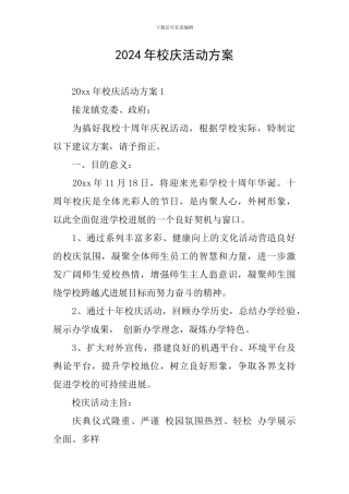 2024年校庆活动方案