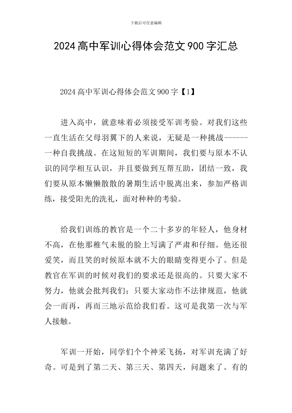 2024高中军训心得体会范文900字汇总_第1页