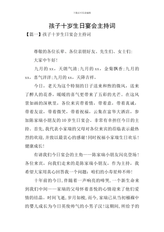 孩子十岁生日宴会主持词