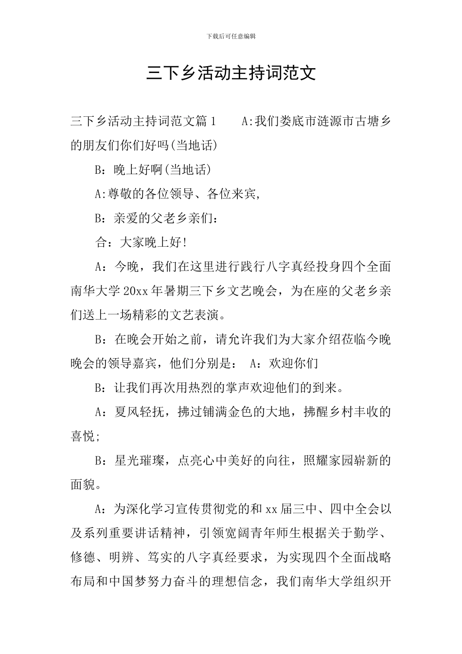 三下乡活动主持词范文_第1页