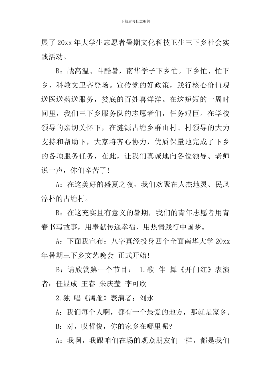 三下乡活动主持词范文_第2页