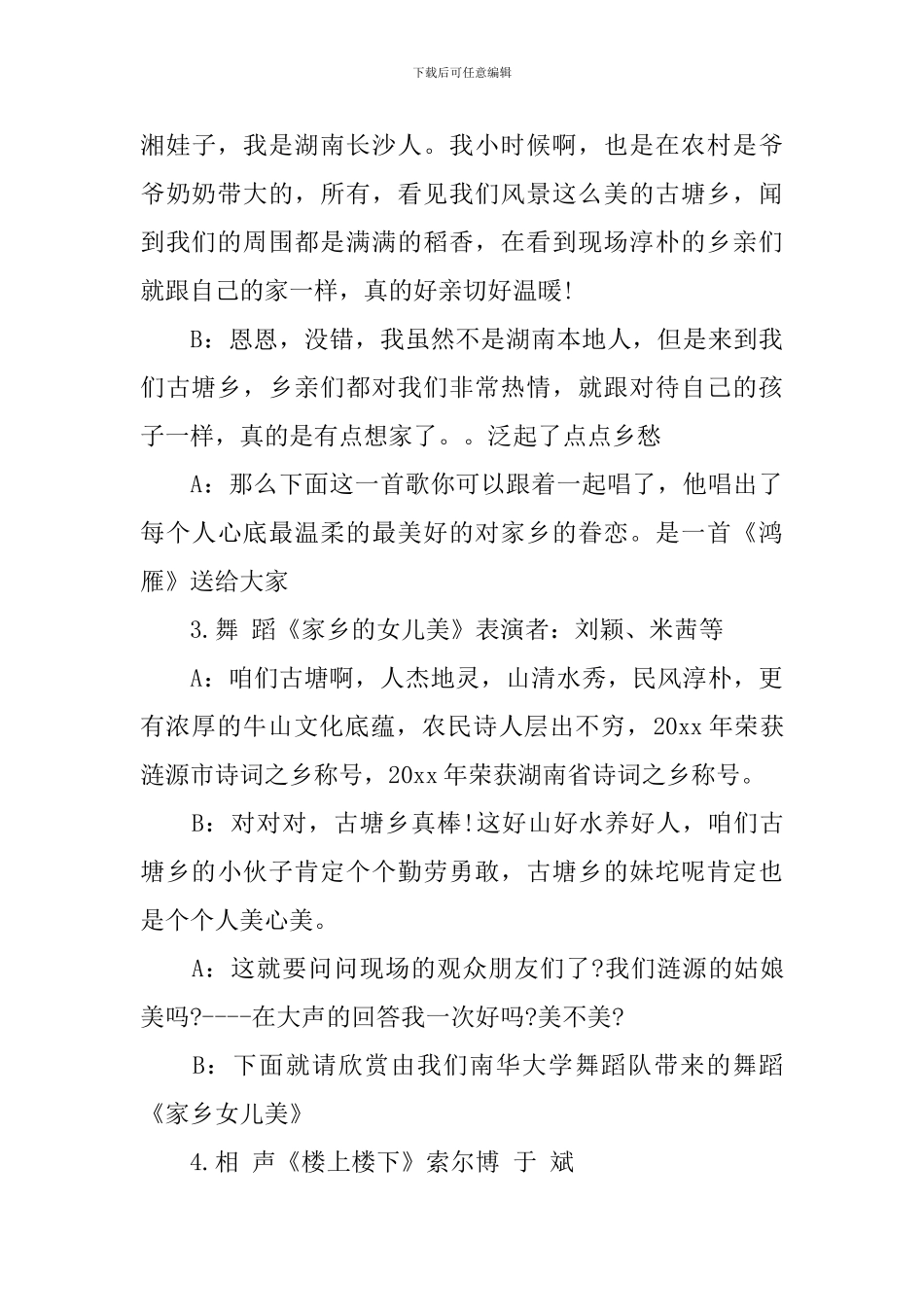 三下乡活动主持词范文_第3页