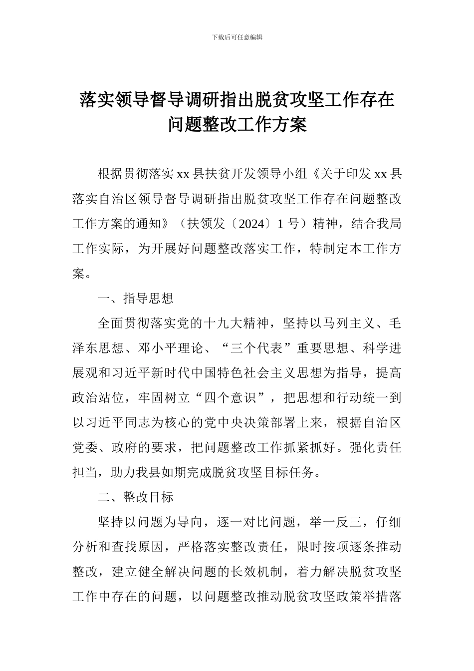 落实领导督导调研指出脱贫攻坚工作存在问题整改工作方案_第1页