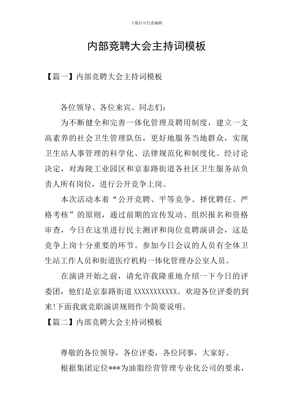 内部竞聘大会主持词模板_第1页