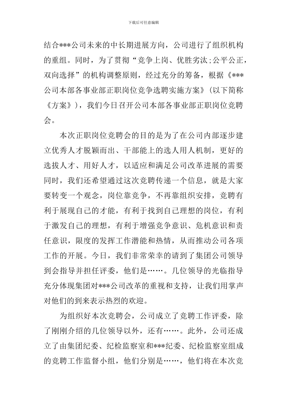 内部竞聘大会主持词模板_第2页