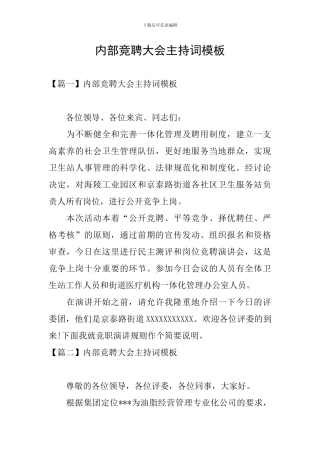 内部竞聘大会主持词模板