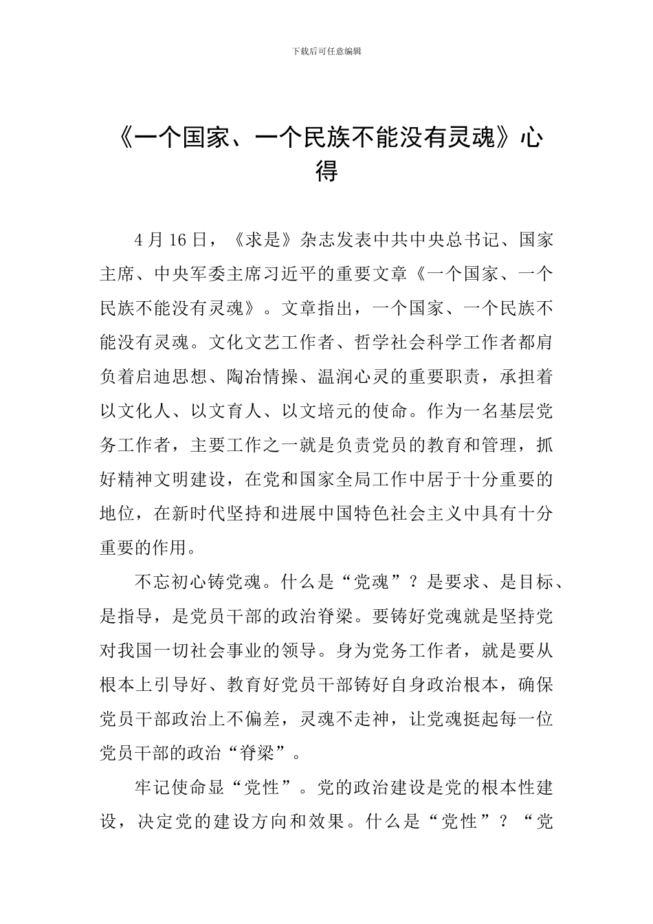 《一个国家、一个民族不能没有灵魂》心得_第1页