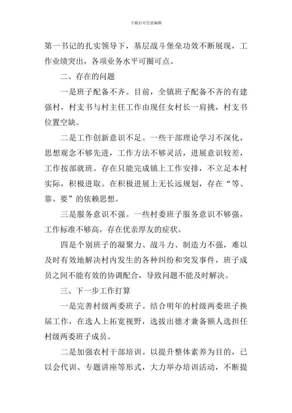 村级班子运行情况报告_第3页