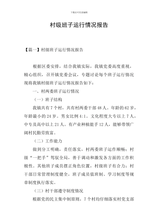 村级班子运行情况报告