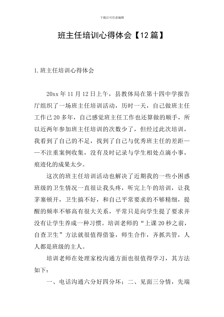 班主任培训心得体会【12篇】_第1页