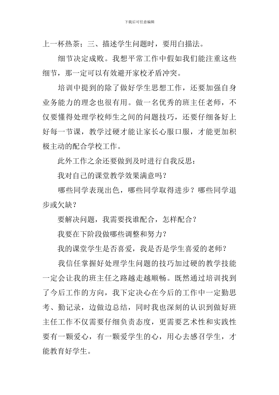 班主任培训心得体会【12篇】_第2页