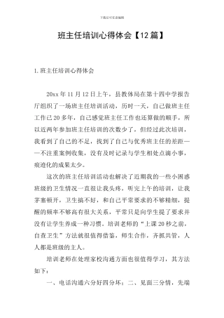 班主任培训心得体会【12篇】