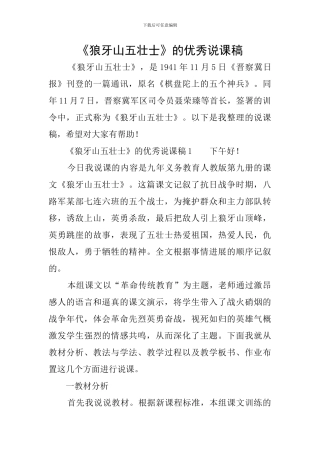 《狼牙山五壮士》的优秀说课稿