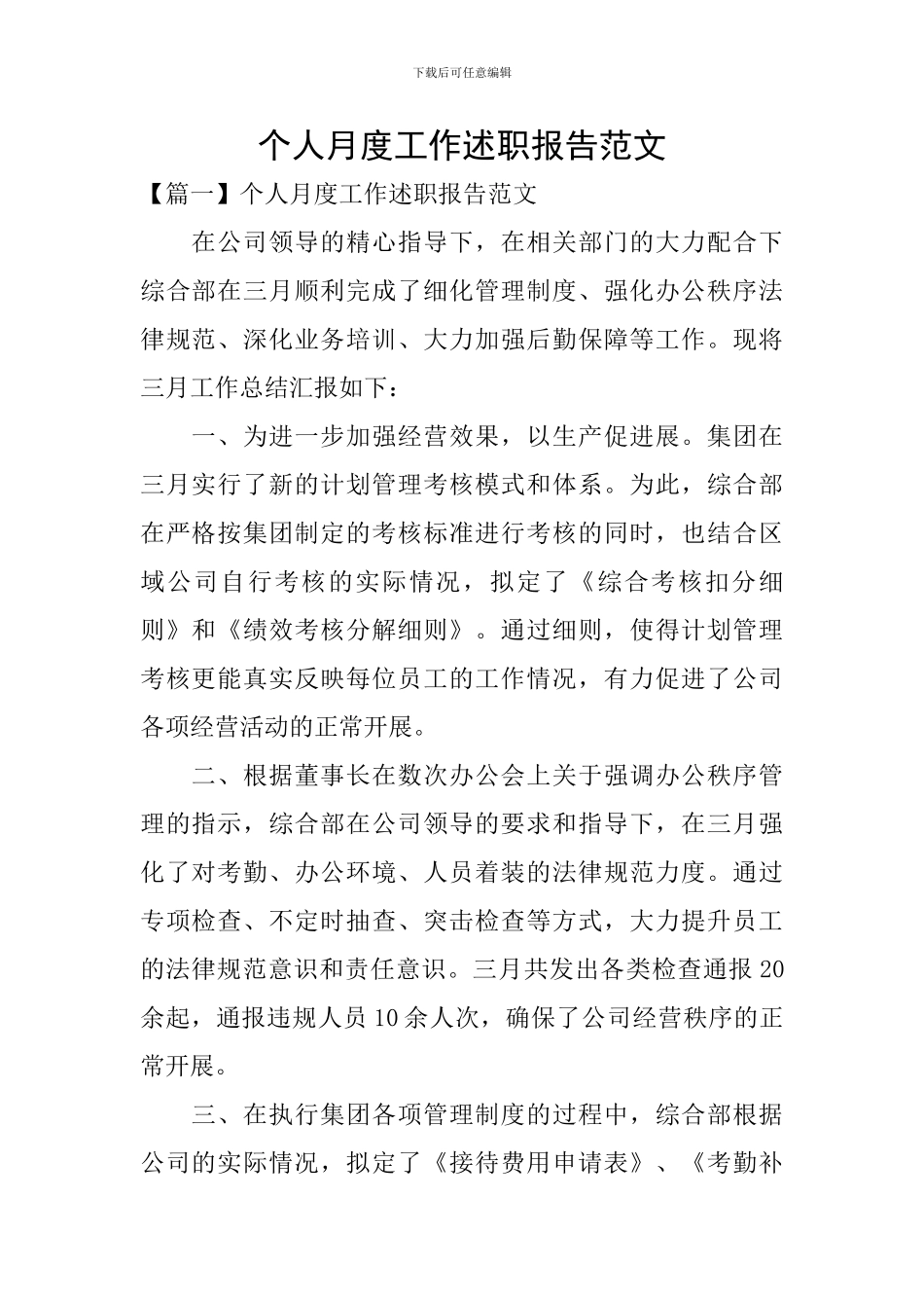 个人月度工作述职报告范文_第1页