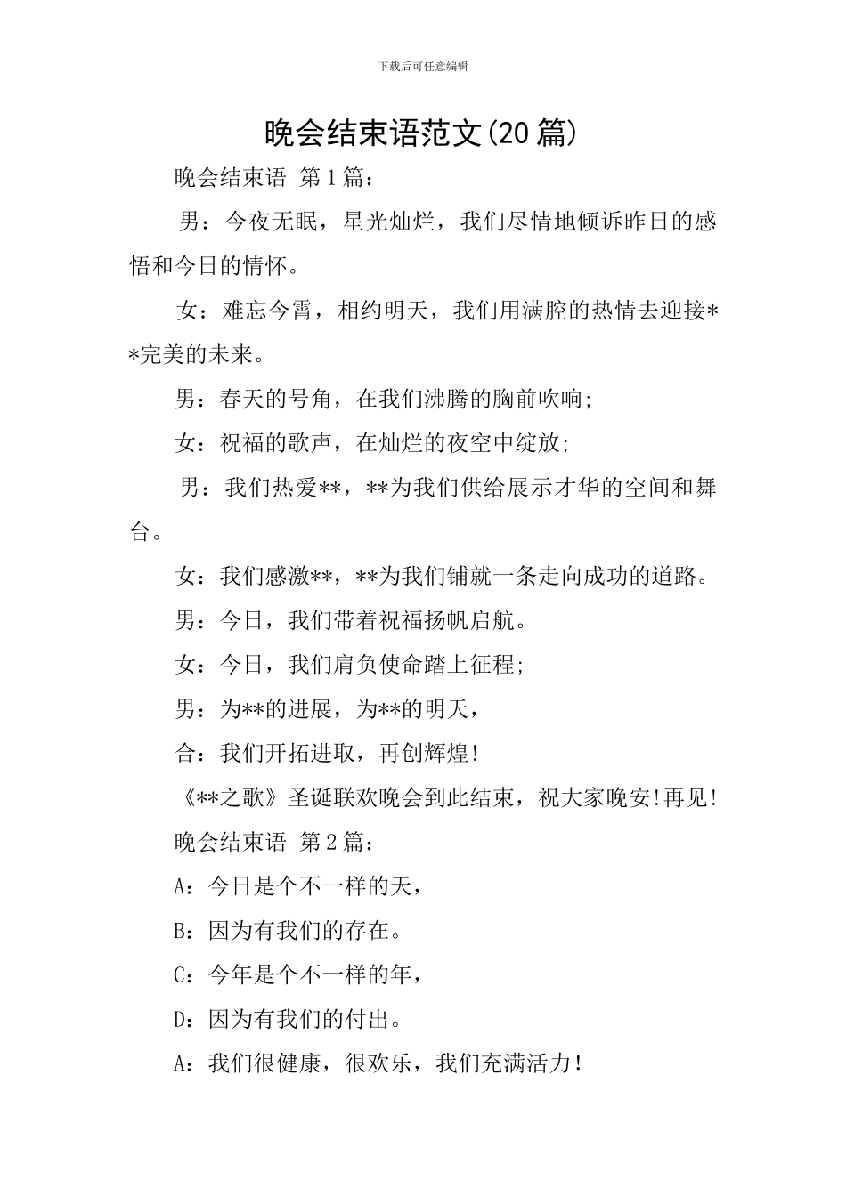 晚会结束语范文_第1页