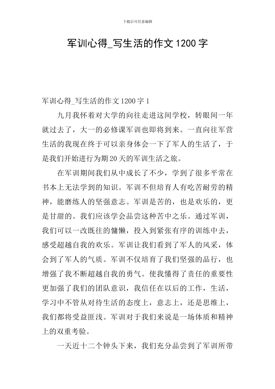 军训心得-写生活的作文1200字_第1页