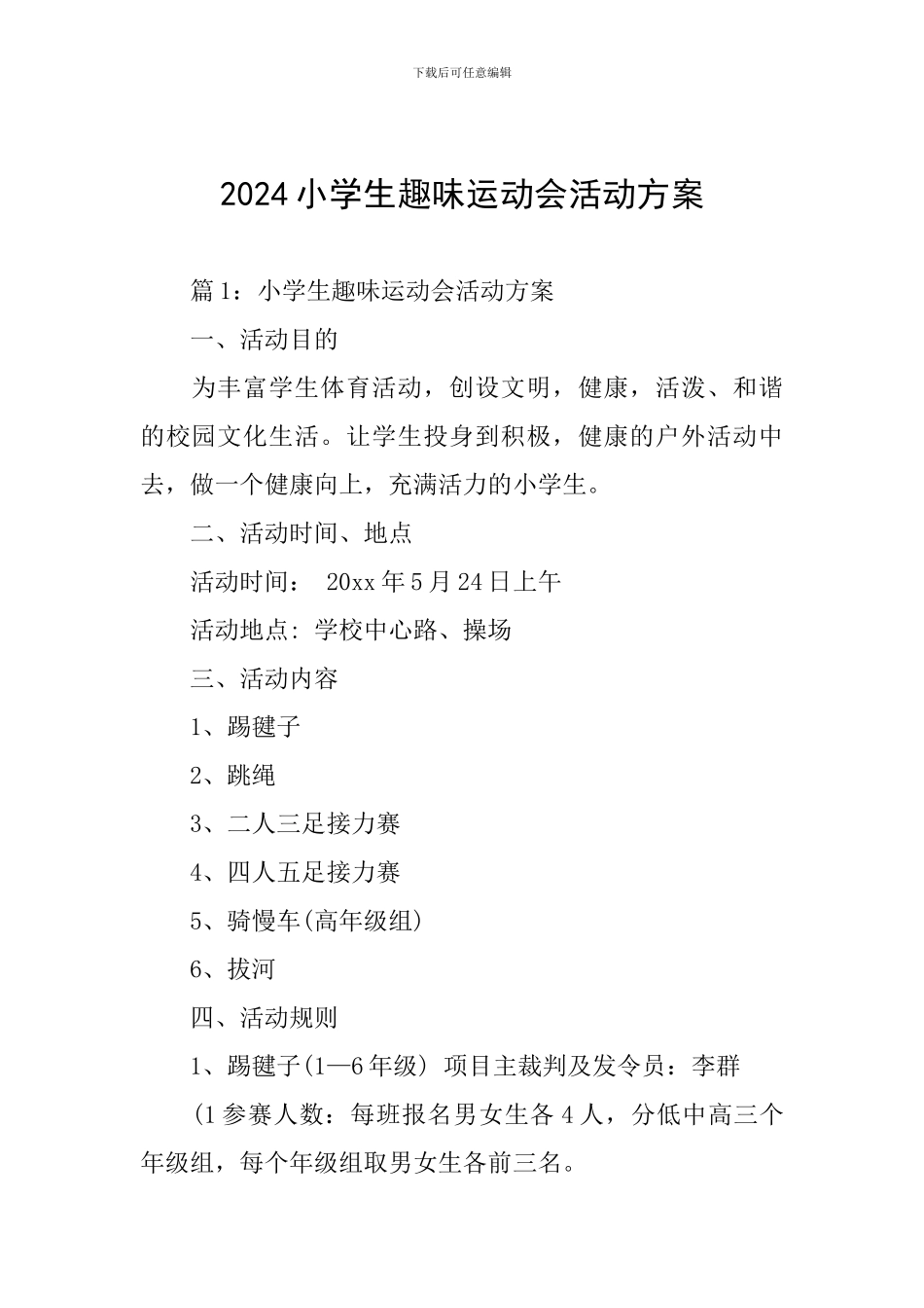 2024小学生趣味运动会活动方案_第1页